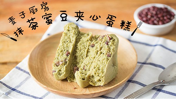 清新快手 | 抹茶蜜豆夹心蛋糕