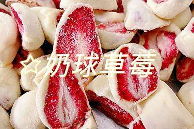 一看就会的网红美食-奶球草莓