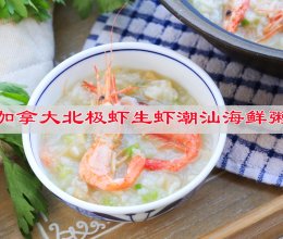 #丘比小能手料理课堂#加拿大北极虾生虾潮汕海鲜粥回味万千的做法