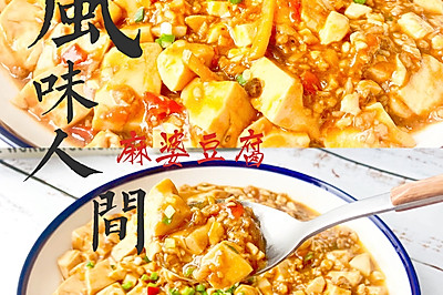 麻婆豆腐