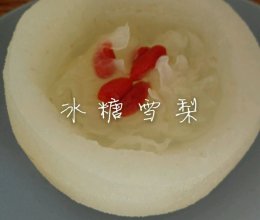 冰糖雪梨的做法