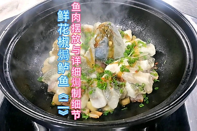 鲜花椒焗鲈鱼《二》