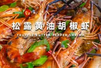 黑松露黄油胡椒虾的做法