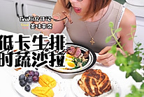 低卡牛排时蔬沙拉的做法