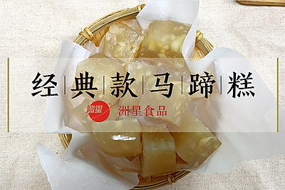 广东特色甜点马蹄糕，只需4种食材，新手也能完成