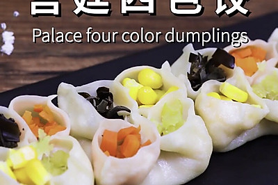 御膳房的美食菜谱——宫廷四色饺