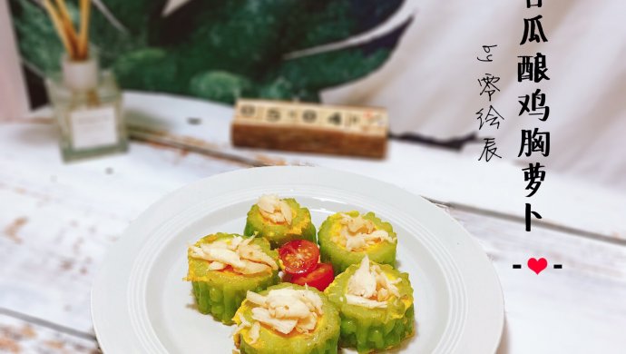 苦瓜这样吃！苦瓜酿鸡胸萝卜