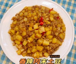 家常菜合集（香辣肉末土豆）的做法