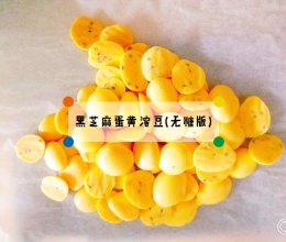 黑芝麻蛋黄溶豆(宝宝辅食-无糖)的做法