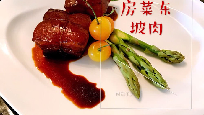 阿慧私房菜东坡肉