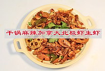 #寻味外婆乡 香满中秋宴#干锅麻辣加拿大北极虾生虾的做法