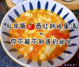 私房版西红柿鸡蛋汤——你不能不知道的秘密㊙️的做法