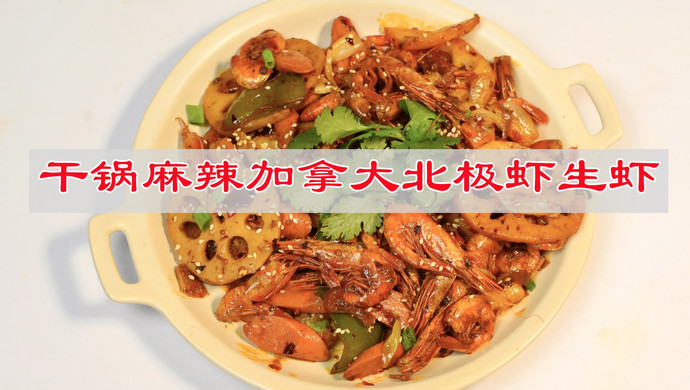 干锅麻辣加拿大北极虾生虾