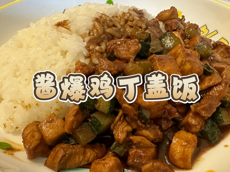 【酱爆鸡丁盖饭】无葱姜蒜版的做法
