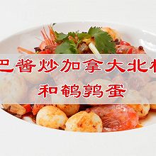 #东古滋味 幸福百味#东南亚美味桑巴酱炒加拿大北极虾鹌鹑蛋