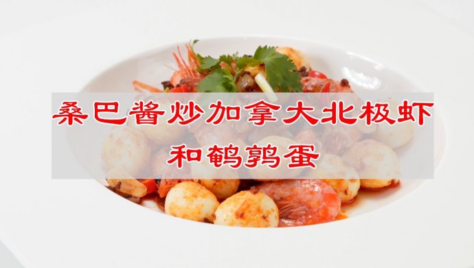 东南亚美味桑巴酱炒加拿大北极虾鹌鹑蛋
