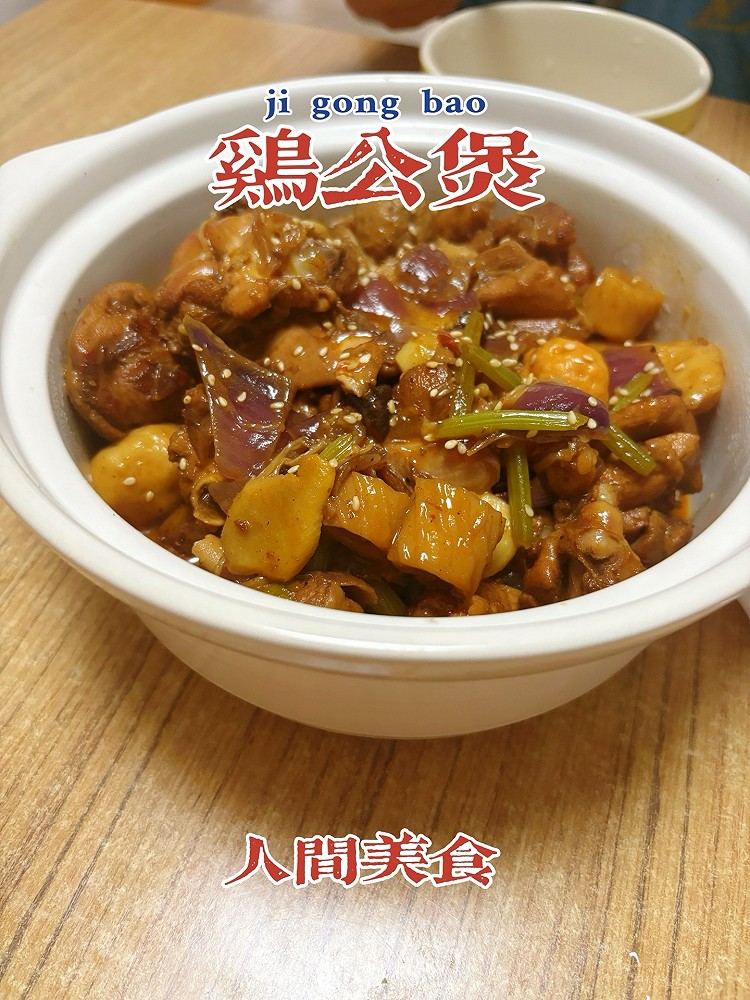 鸡公煲的做法
