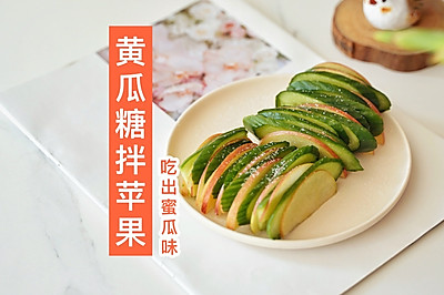 黄瓜糖拌苹果