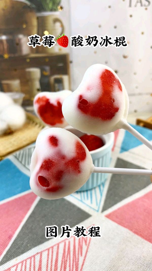 草莓酸奶冰棍