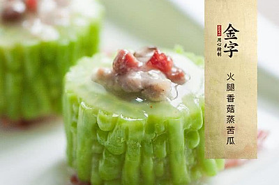 火腿香菇蒸苦瓜