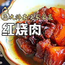 本帮红烧肉