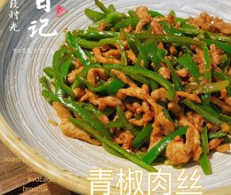 青椒肉丝(饭店配方)的做法