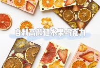 自制高颜值水果巧克力｜DIY情人节巧克力|网红巧克力的做法