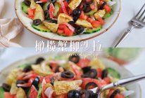 #西班牙橄榄披萨沙拉创意菜#高营养减脂餐～橄榄蟹柳沙拉的做法