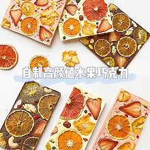 自制高颜值水果巧克力｜DIY情人节巧克力|网红巧克力