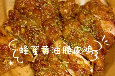 超简单｜蒜香蜂蜜黄油脆皮鸡焦甜香脆