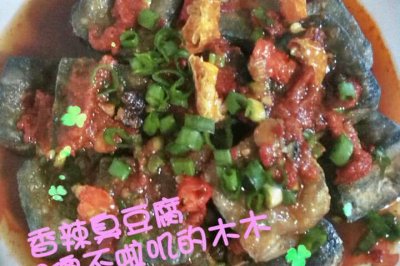 香辣臭豆腐