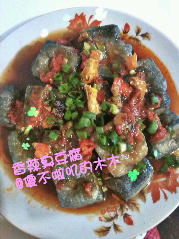 香辣臭豆腐