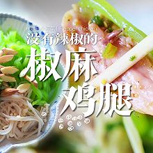 低脂嫩滑麻香【椒麻鸡腿】是初夏拌菜天花板！