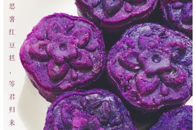 紫薯-思薯红豆糕