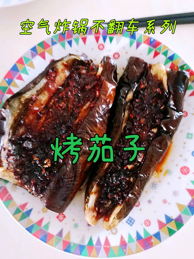 烤茄子的做法