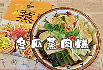 #花式新美味就酱简单#冬瓜蒸肉糕的做法