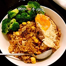 阿慧私房菜-胡椒牛肉饭