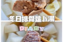 冬天清肠通便｜排骨萝卜汤一身轻的做法