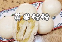 #袋福到万家#黄米饽饽的做法