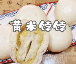 #袋福到万家#黄米饽饽的做法