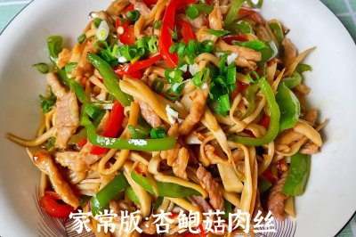 杏鲍菇肉丝