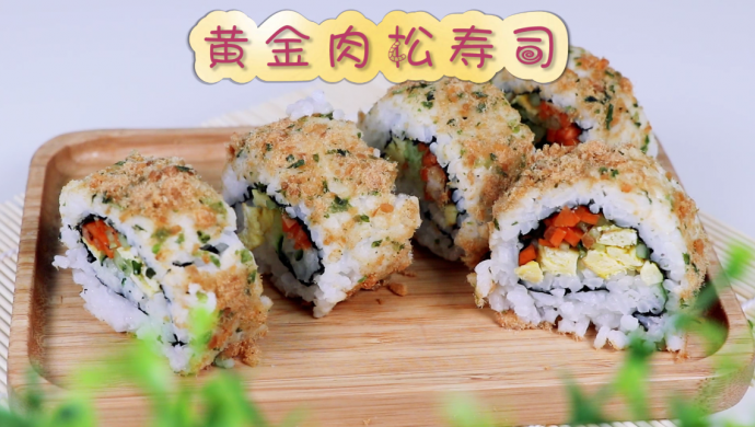 出行的必备美食，黄金肉松寿司