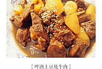 啤酒土豆炖牛肉「吃它」的做法