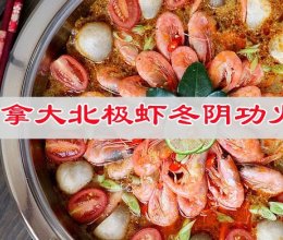 #冬日治愈时刻#加拿大北极虾冬阴功火锅的做法