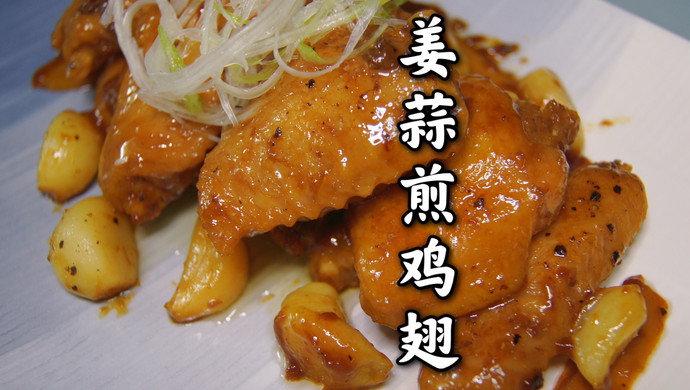 姜蒜煎鸡翅