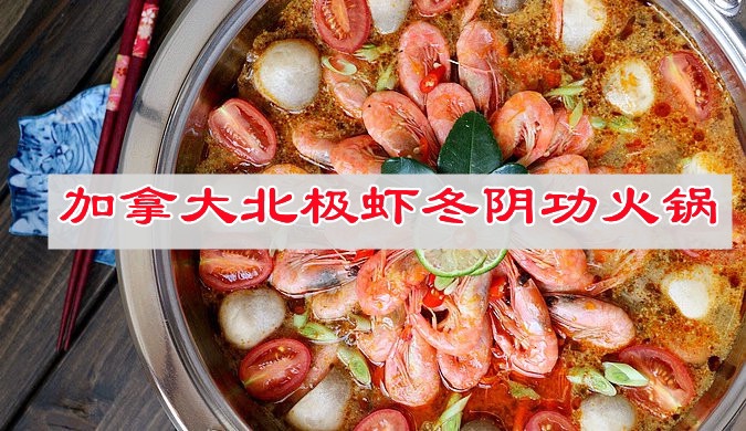 加拿大北极虾冬阴功火锅的做法