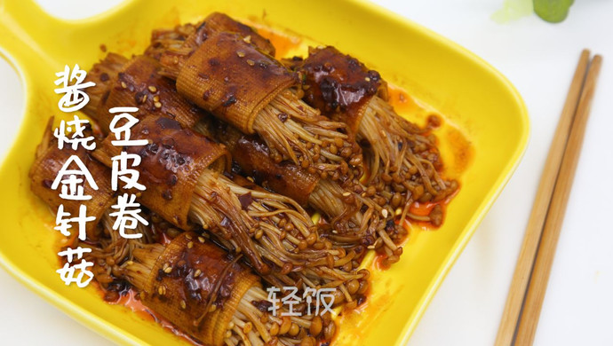 酱烧金针菇豆皮卷丨干净营养的下酒小菜