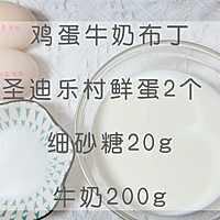 #圣迪乐鲜蛋杯复赛#鸡蛋牛奶布丁的做法图解1