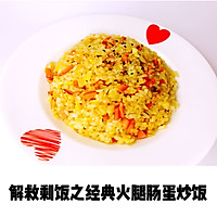 解救剩饭之经典火腿肠蛋炒饭的做法图解12