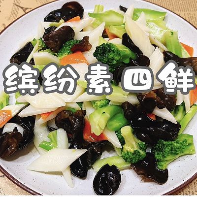 缤纷素四鲜